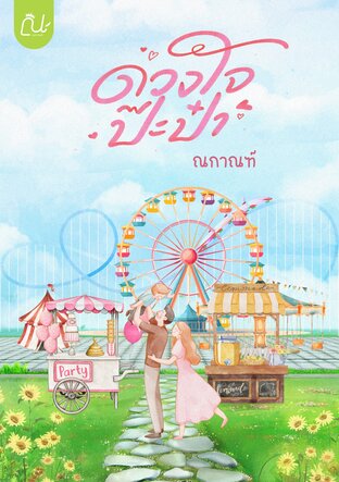 ดวงใจป๊ะป๋า