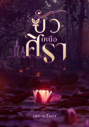 บัวเหนือศิรา