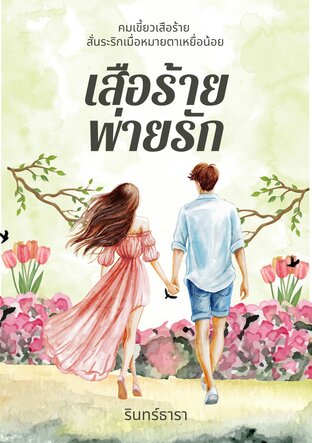 เสือร้ายพ่ายรัก (รินทร์ธารา)