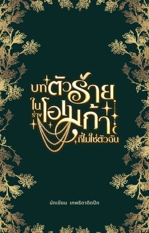 บทตัวร้ายในร่างโอเมก้าที่ไม่ใช่ตัวฉัน