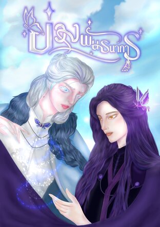 บ่วงพันธนาการ เล่ม1