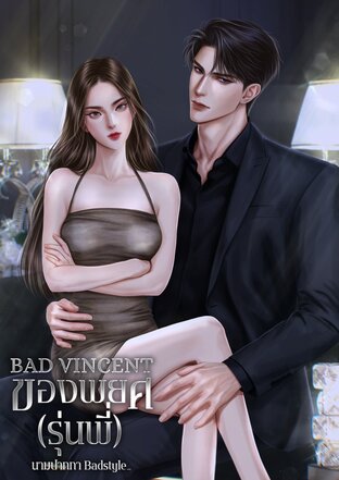 BAD VINCENT ของพยศ(รุ่นพี่)