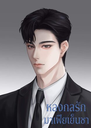 หลงกลรัก มาเฟียเย็นชา