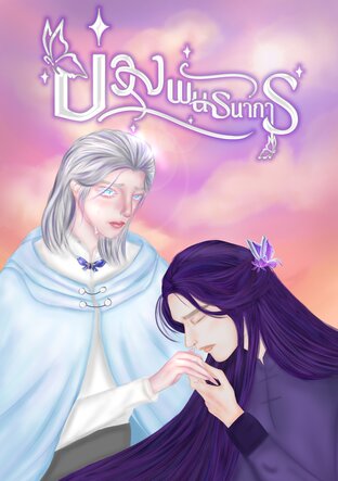 บ่วงพันธนาการ เล่ม2