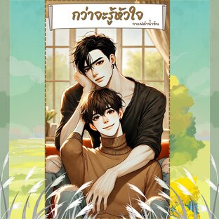 กว่าจะรู้หัวใจ