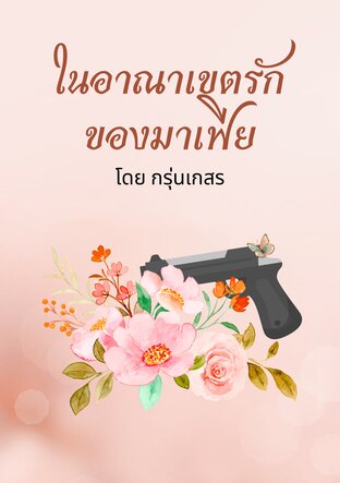 ในอาณาเขตรักของมาเฟีย