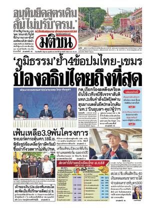หนังสือพิมพ์มติชน วันอาทิตย์ที่ 8 มิถุนายน พ.ศ.2568