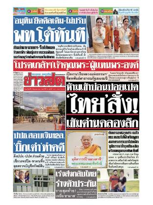 หนังสือพิมพ์ข่าวสด วันอาทิตย์ที่ 8 มิถุนายน พ.ศ.2568