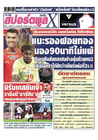 หนังสือพิมพ์สปอร์ตพูลXรายวัน วันจันทร์ที่ 9 มิถุนายน พ.ศ.2568