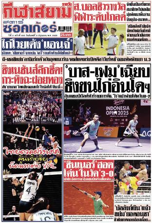 หนังสือพิมพ์กีฬาสยามรายวัน วันจันทร์ที่ 9 มิถุนายน พ.ศ.2568