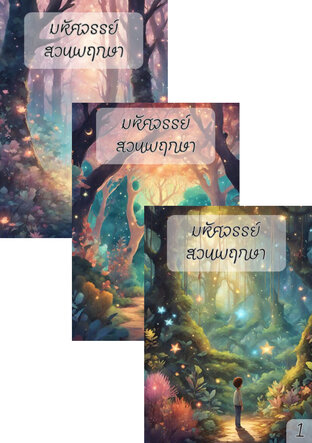 SET มหัศจรรย์สวนพฤกษา
