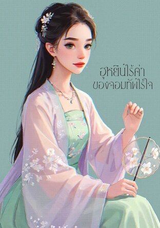 ฮูหยินไร้ค่าของจอมทัพไร้ใจ
