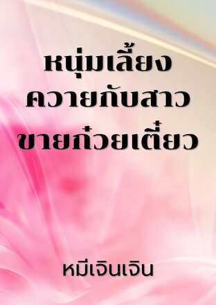 หนุ่มเลี้ยงควายกับสาวขายก๋วยเตี๋ยว