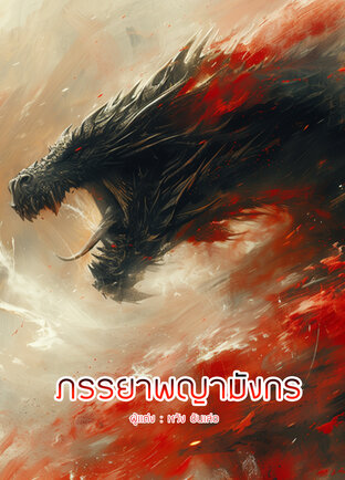 ภรรยาพญามังกร