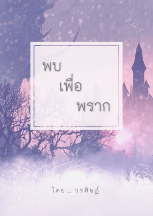 พบ เพื่อ พราก
