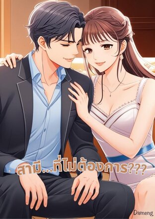 สามี...ที่ไม่ต้องการ???