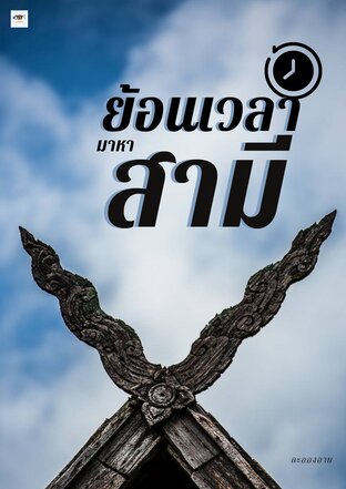 ย้อนเวลามาหาสามี