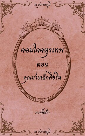 คุณชายเล็กศิขริน (ชุดจอมใจจตุรเทพ)