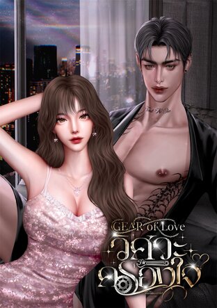 GEAR OF LOVE วิศวะครองใจ