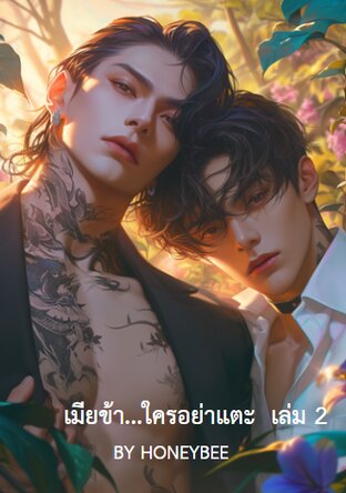 เมียข้า....ใครอย่าแตะ (My wife) เล่ม 2