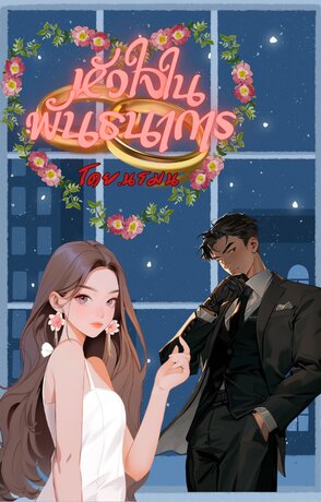 หัวใจในพันธนาการ
