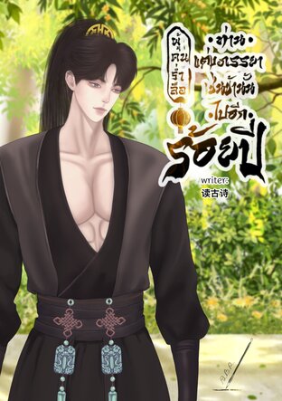 ท่านแต่งภรรยาเช่นข้าผู้คนร่ำลือไปอีกร้อยปี
