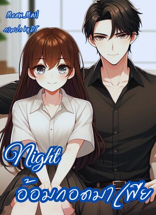 Night อ้อมกอดมาเฟีย