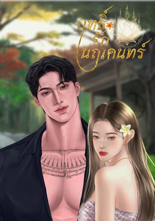 ฤทธิ์รักนฤเคนทร์