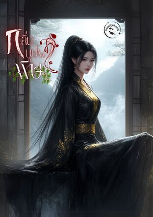 กลิ่นพิษบุปผา