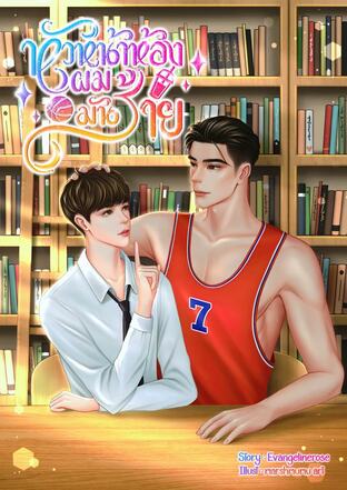 หัวหน้าห้องผมมันร้าย