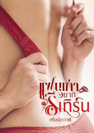 แฟนเก่าอยากรีเทิร์น