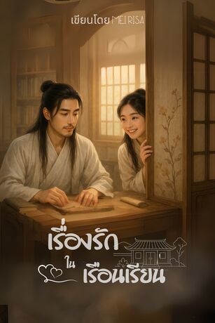 เรื่องรักในเรือนเรียน