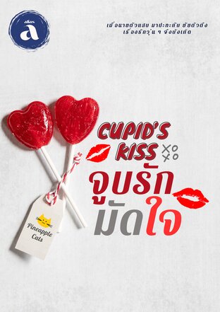 Cupid's Kiss จูบรักมัดใจ