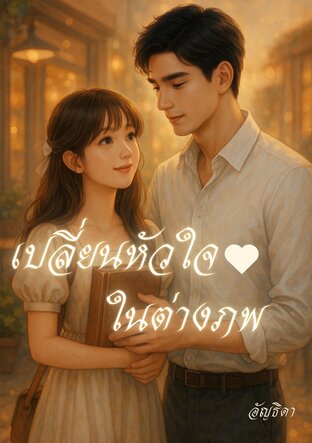 เปลี่ยนหัวใจ ในต่างภพ