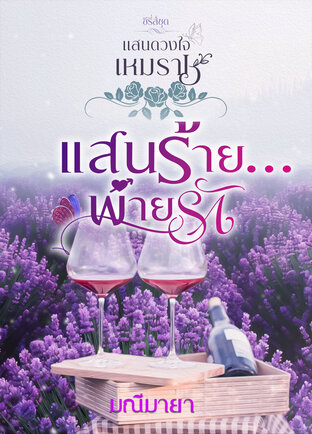 แสนร้ายพ่ายรัก ซีรี่ย์ชุด แสนดวงใจเหมราช