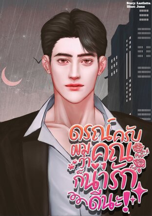 ดรณ์ครับ ผมว่าคุณก็น่ารักดีนะ! (Special)