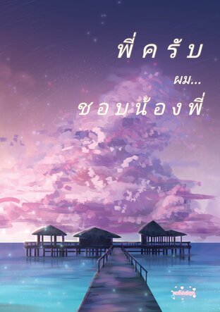พี่ครับผม...ชอบน้องพี่