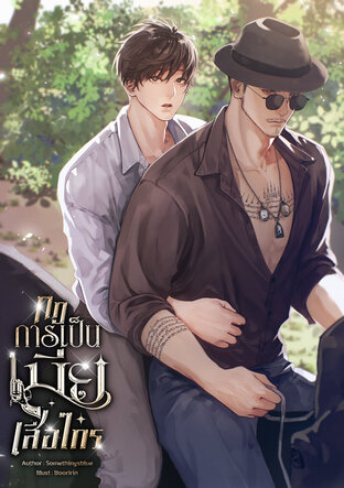 กฎการเป็นเมียเสือไกร