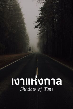 เงาแห่งกาล (Shadow of time)