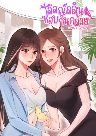 ลัลณ์ลลินชอบกินกล้วย
