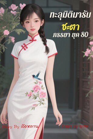 ทะลุมิติมารับชะตาภรรยายุค 80