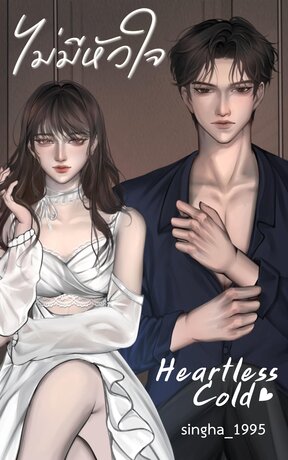 ไม่มีหัวใจ (Heartless Cold)
