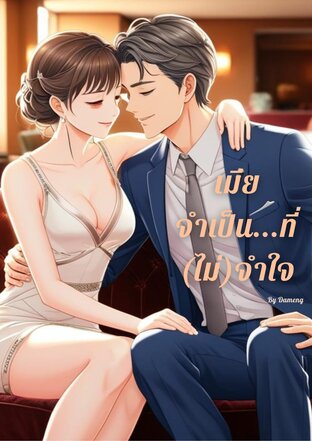 เมียจำเป็น...ที่(ไม่)จำใจ