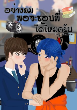 อย่างผมพอจะชอบพี่ได้ไหมครับ