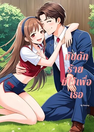 กับดักร้าย มีไว้เพื่อเธอ
