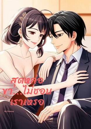 สุดหล่อขา...ไม่ชอบเราเหรอ