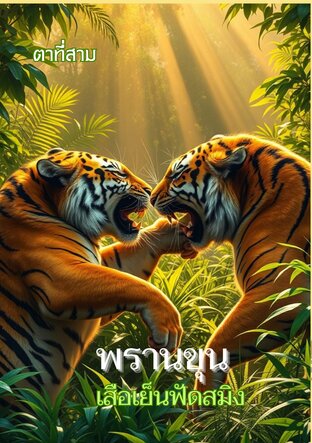 พรานขุนเสือเย็นฟัดสมิง