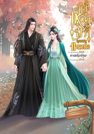 ซือเหลียนฮวาคุณหนูข้ามภพ เล่ม1