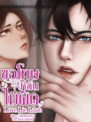 ขอโทษที่ฉันไม่ผิด Love Lie Lush