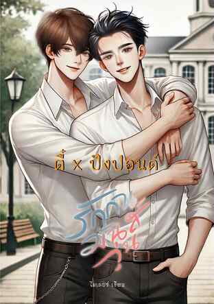 Chaotic of Love รักกันมันส์วุ่น (ตี๋ X ปังปอนด์)